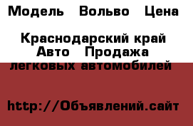  › Модель ­ Вольво › Цена ­ 30 500 000 - Краснодарский край Авто » Продажа легковых автомобилей   